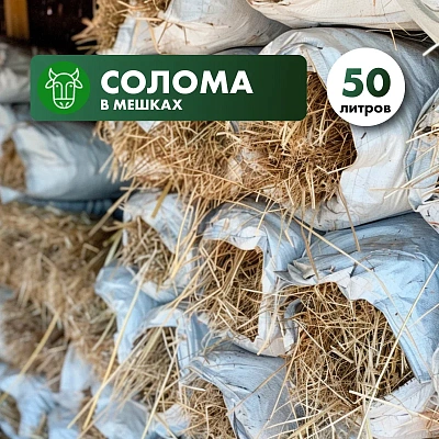 Солома в мешке 50л. (2025 г.)